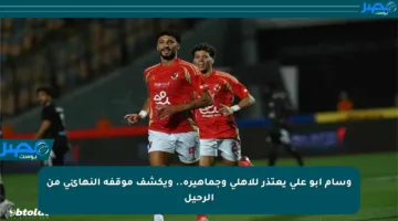 وسام أبو علي يعتذر للأهلي وجماهيره.. ويكشف موقفه النهائي من الرحيل
